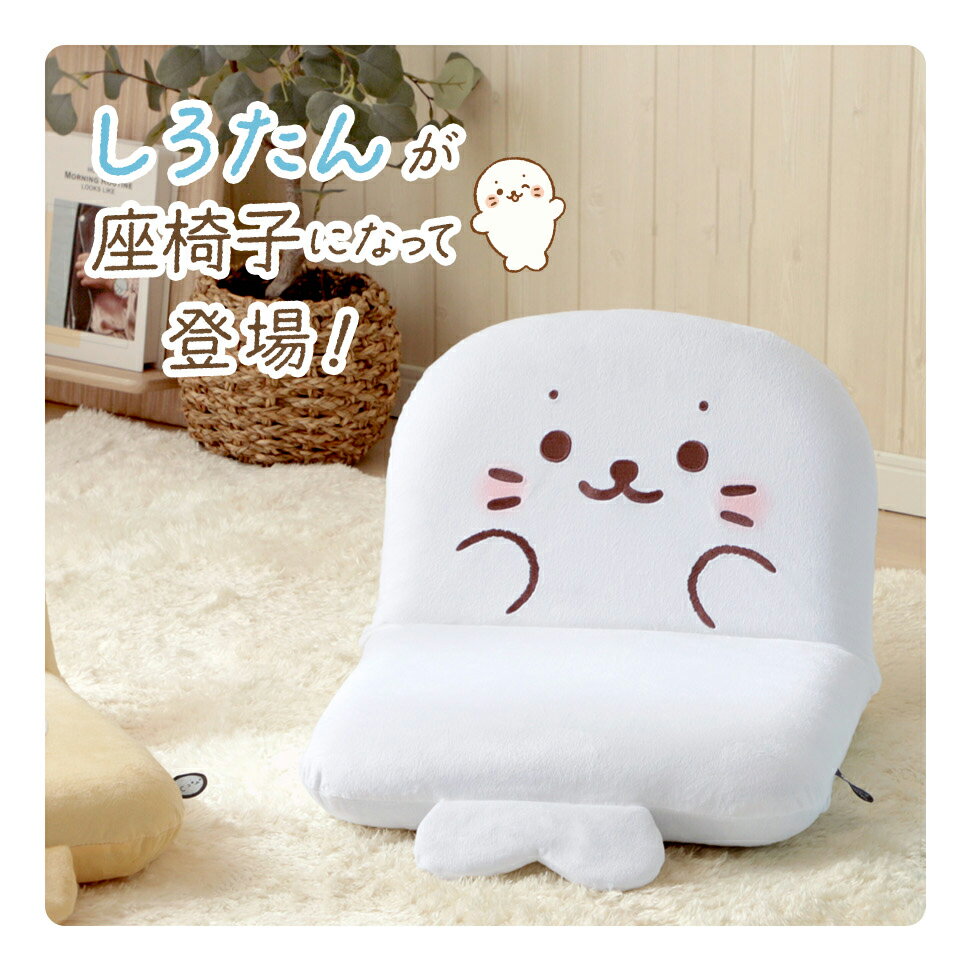しろたん 座椅子 リクライニング らっこいぬ ...の紹介画像2