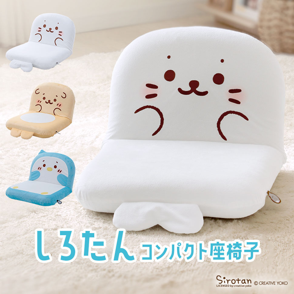しろたん 座椅子 リクライニング らっこいぬ ら...の商品画像