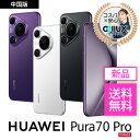 HUAWEI Pura 70 Pro <中国版>【 新品 送料無料 SIMフリースマホ 】 送料無料