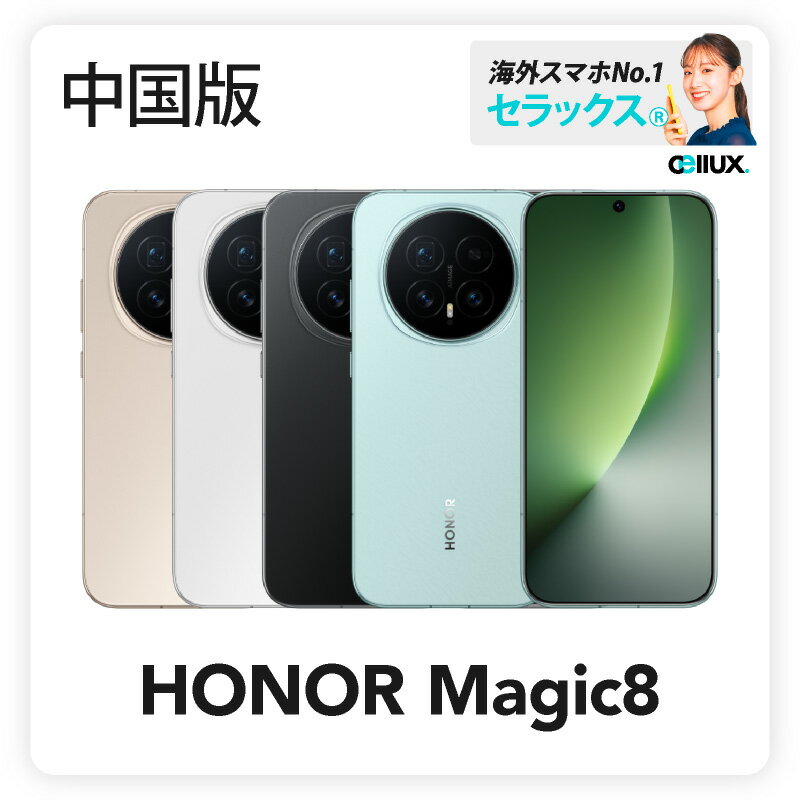 HONOR Magic8 《中国版》 【 新品 送料無料 SIMフリースマホ 】