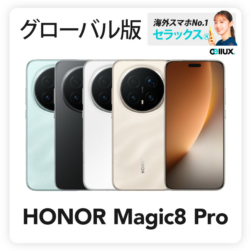 Rakuten - HONOR Magic8 Pro 《グローバル版》 【 新品 送料無料 SIMフリースマホ 】