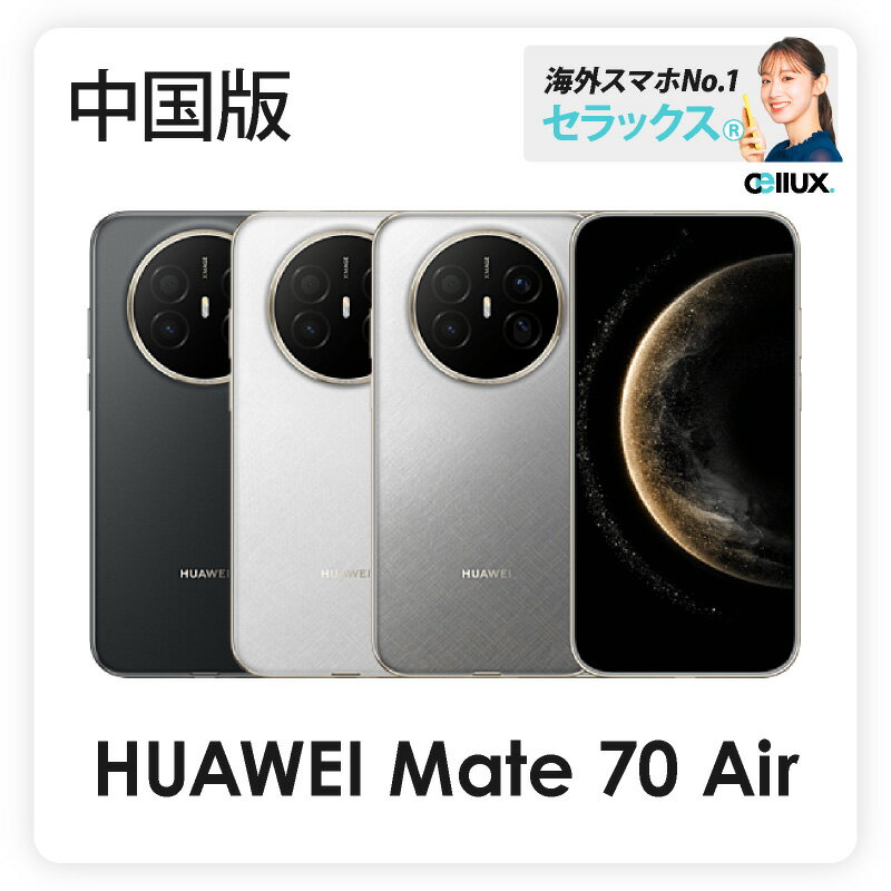 HUAWEI Mate 70 Air 《中国版》 【 新品 送料無料 SIMフリースマホ 】