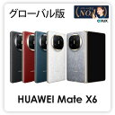 HUAWEI Mate X6 < グローバル版 / 国際版 > ( ICL-LX9 ) 【 新品 送料無料 SIMフリースマホ 】