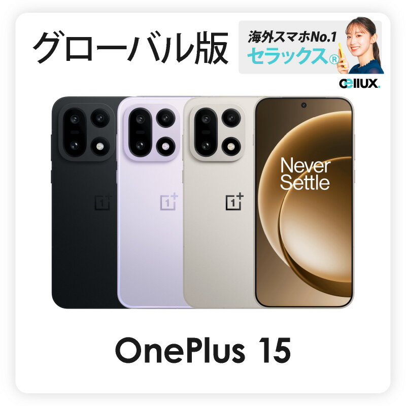 OnePlus 15 《 グローバル版 》 【 新品 送料無料 SIMフリースマホ 】