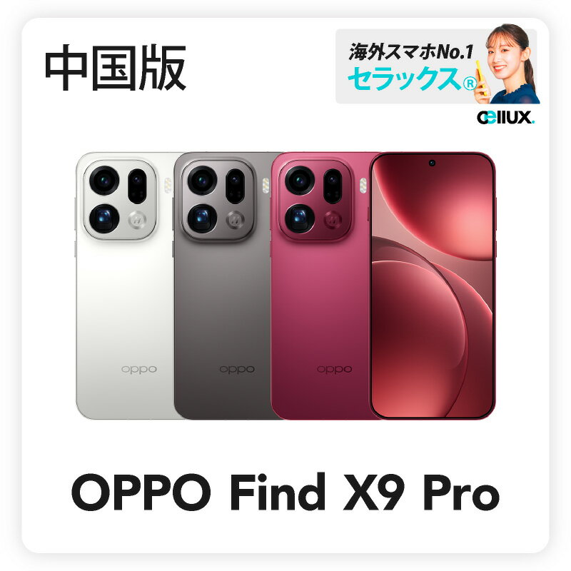 OPPO Find X9 Pro 《中国版》 【 新品 送料無料 SIMフリースマホ 】のサムネイル