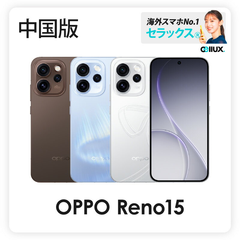 OPPO Reno15 《中国版》 【 新品 送料無料 SIMフリースマホ 】