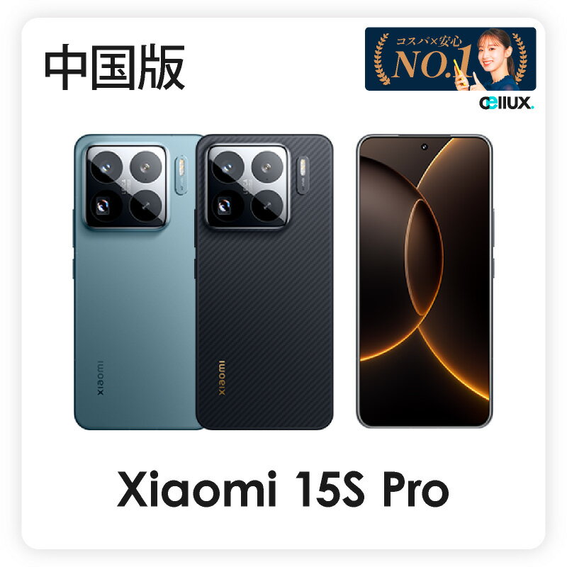 Xiaomi 15S Pro 《中国版》シャオミ スマホ 【 新品 送料無料 SIMフリースマホ 】