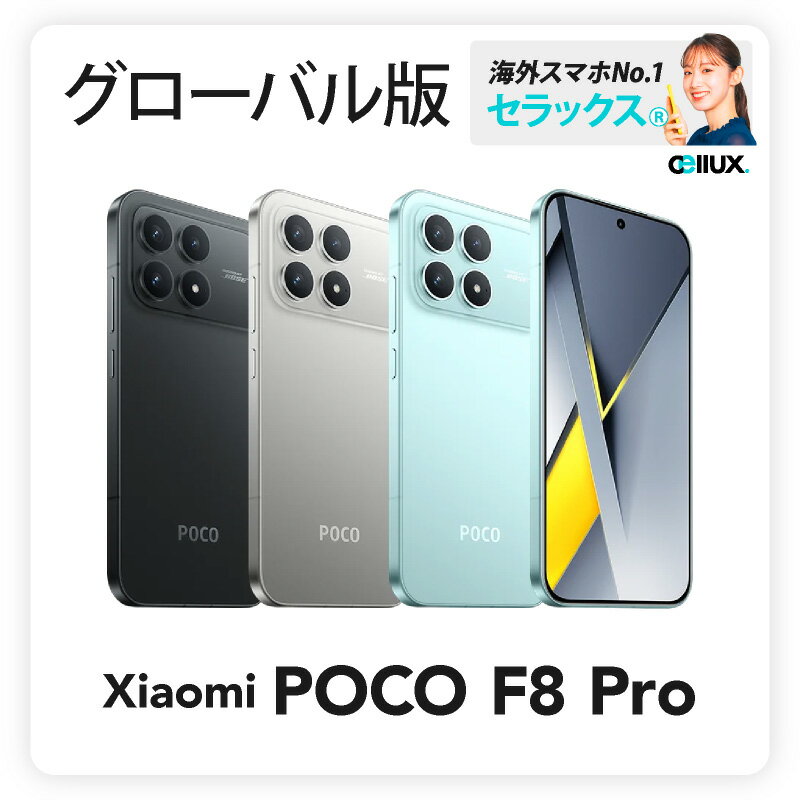 Xiaomi POCO F8 Pro 《グローバル版》 【 新品 送料無料 SIMフリースマホ 】