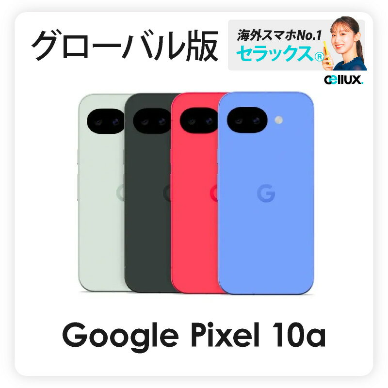 Google Pixel 10a 《 グローバル版 》グーグルピクセル アメリカ版