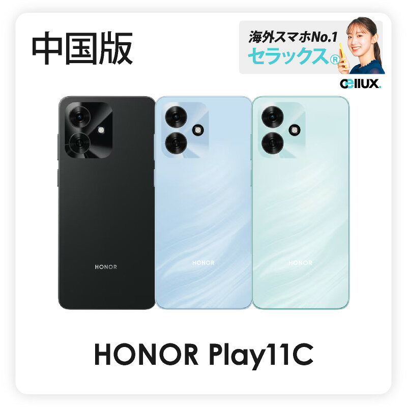 HONOR Play11C 《 中国版 》 【 新品 送料無料 SIMフリースマホ 】HONOR Play11C 中国版 【SIMフリースマホ】 MediaTek Dimensity 6300と5G通信に対応した、HONORの中国版スマホ「Play11C」。 6.75インチの大画面90Hzディスプレイで、SNSや動画視聴も見やすくスムーズに楽しめます。 5300mAhバッテリーやIP54防水防塵・耐衝撃対応、イヤホン端子も備え、 毎日の持ち歩きにうれしい実用性をしっかり押さえたエントリー5Gスマホです。 中国版SIMフリーモデルとなります。 商品のポイント ・MediaTek Dimensity 6300搭載 ・6.75インチ HD+ TFT LCD（IPS）ディスプレイ ・90Hzリフレッシュレート対応 ・5300mAh大容量バッテリー ・15W有線充電対応 ・IP54 防水防滴・耐衝撃対応 ・デュアルSIM対応 ・3.5mmイヤホンジャック搭載 製品仕様 製品名 HONOR Play11C モデル 中国版 SIMフリー SIM デュアルSIM（nanoSIM×2） サイズ 約167.0 × 77.0 × 7.89mm 重量 約186g カラー ブラック グリーン ブルー メインディスプレイ 6.75インチ TFT LCD（IPS） 720 × 1600 解像度 90Hzリフレッシュレート対応 カバーディスプレイ なし CPU MediaTek Dimensity 6300 2.4GHz オクタコア OS Android 15 / MagicOS 9.0 メモリ 4GB / 6GB RAM ストレージ 128GB リアカメラ 1300万画素カメラ（F2.2） フロントカメラ 500万画素カメラ（F2.2） バッテリー 5300mAh 充電 15W有線充電対応 通信 5G / 4G LTE / 3G 対応 Wi-Fi 802.11 a/b/g/n/ac（2.4GHz / 5GHz） Bluetooth 5.3 USB Type-C 3.5mmイヤホンジャック搭載 ネットワーク 5G対応 VoLTE対応 生体認証 顔認証 ※情報は公式・検証サイトより引用しています。異なる点があった際は正式情報は公式にてご確認ください ※本製品は海外製のため電波法に基づく技術基準適合証明等の表示（技適マーク）が付されておりません（他店舗の海外スマホも同様）。 当該製品を日本国内において使用する場合使用形態によっては電波法に抵触する場合があることをご留意ください。 SIMフリースマホ（SIMロック解除 不要）　/　送料無料　/　安心の国内発送 海外デバイス　海外スマホ　セラックス®︎/ Cellux®︎