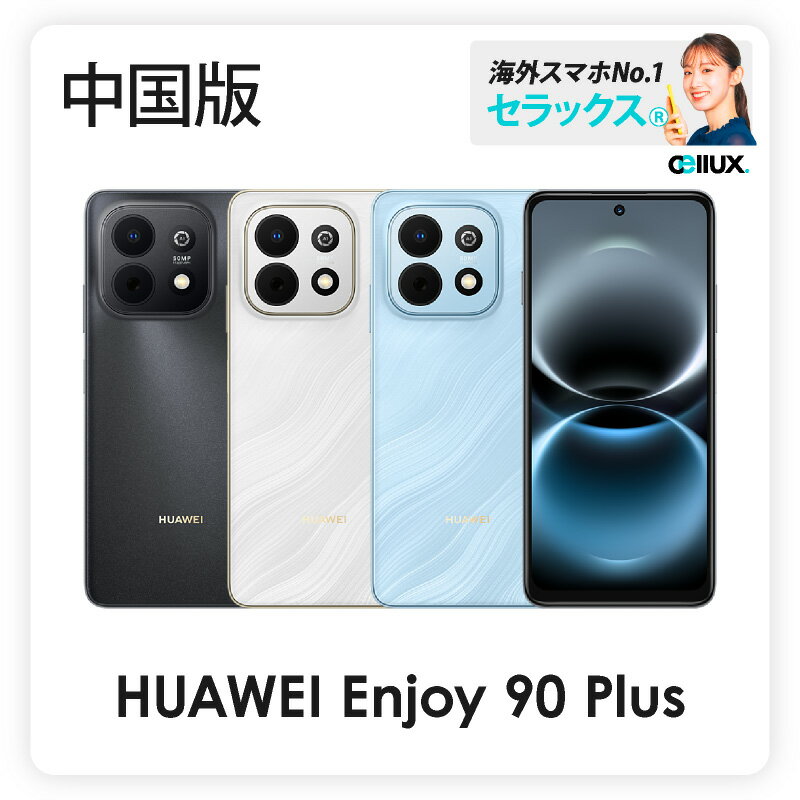 Rakuten - HUAWEI Enjoy 90 Plus 《 中国版 》【 新品 送料無料 SIMフリースマホ 】