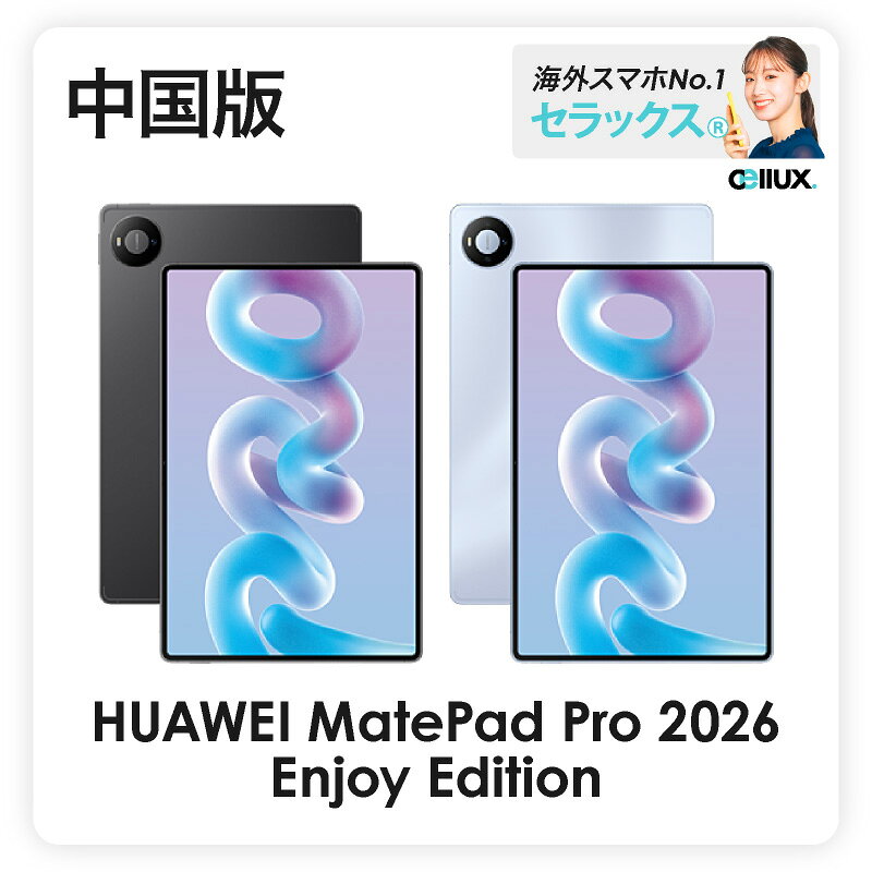 HUAWEI MatePad Pro 2026 Enjoy Edition ( 悦享モデル ) 《 中国版 》 Wi-Fi版【 新品 送料無料 タブレット端末 】