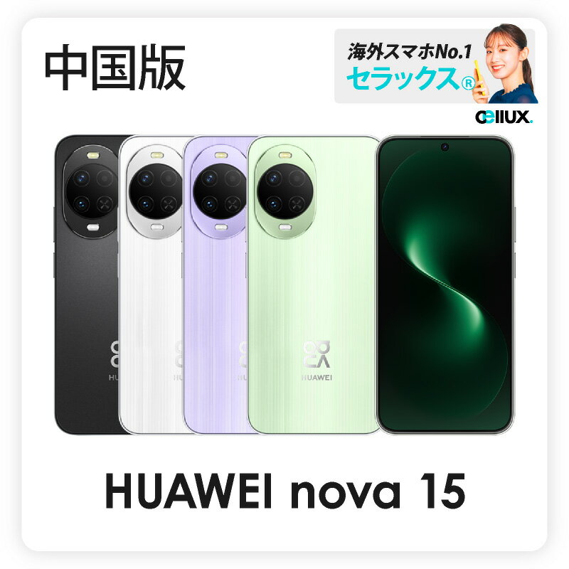Rakuten - HUAWEI nova 15 《 中国版 》【 新品 送料無料 SIMフリースマホ 】