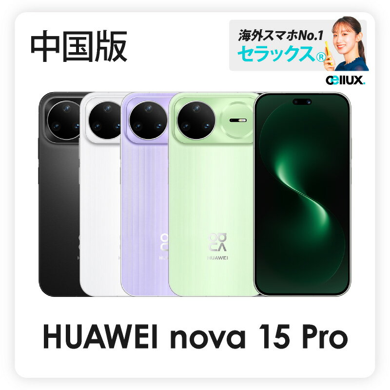 Rakuten - HUAWEI nova 15 Pro 《 中国版 》【 新品 送料無料 SIMフリースマホ 】