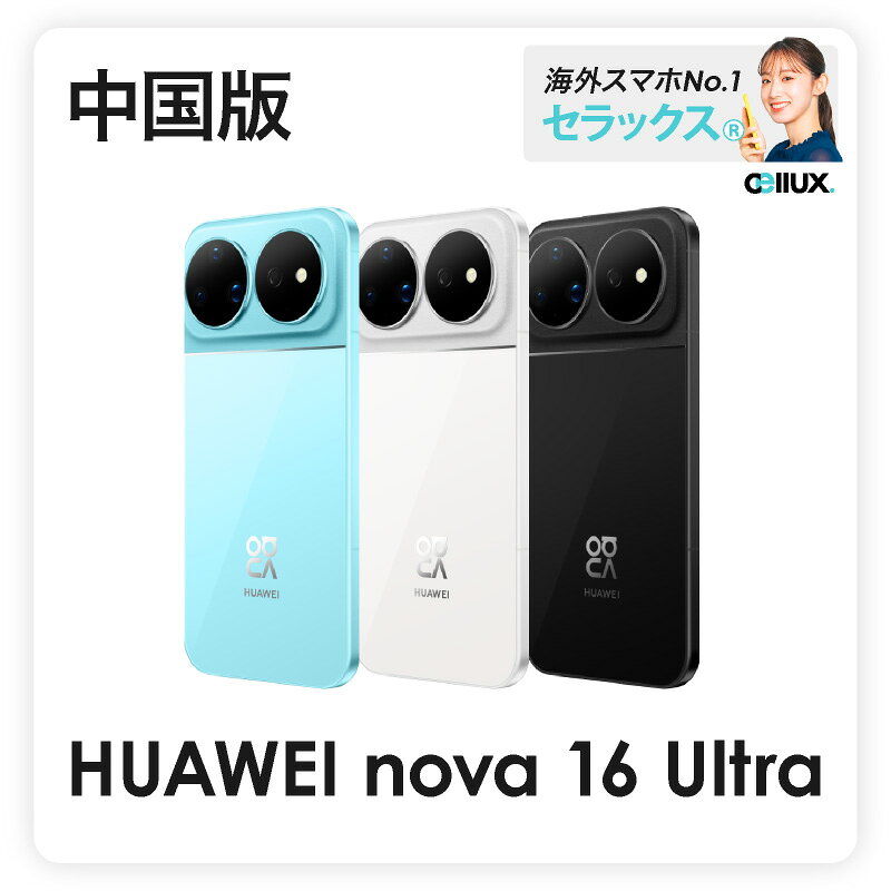 HUAWEI nova 16 Ultra 《 中国版 》【 新品 送料無料 SIMフリースマホ 】