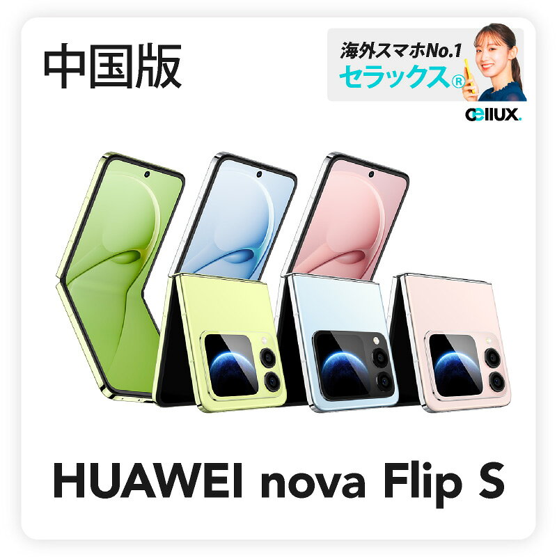 HUAWEI nova Flip S 《 中国版 》 