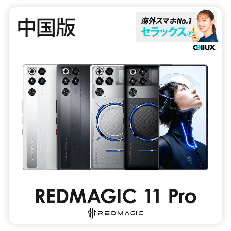 ZTE nubia REDMAGIC 11 Pro 《 中国版 》【 新品 送料無料 SIMフリースマホ 】