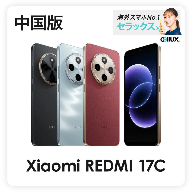 Xiaomi Redmi 17C 《 中国版 》 【 新品 送料無料 SIMフリースマホ 】Xiaomi Redmi 17C 中国版 【SIMフリースマホ】 6.88インチの大画面と120Hz高リフレッシュレートディスプレイを搭載した、Xiaomiの中国版スマホ「Redmi 17C」。 Helio G81 Ultra、5160mAhバッテリー、18W急速充電に対応し、動画視聴やSNSなどの日常使いを快適に楽しめます。 microSDカード、デュアルSIM、3.5mmイヤホンジャックにも対応した、実用性に優れたエントリーモデルです。 商品のポイント ・MediaTek Helio G81 Ultra搭載 ・6.88インチ IPS LCDディスプレイ ・120Hzリフレッシュレート対応 ・5160mAhバッテリー搭載 ・18W有線急速充電対応 ・1300万画素リアカメラ搭載 ・microSDカード対応 ・デュアルSIM対応 ・3.5mmイヤホンジャック搭載 製品仕様 製品名 Xiaomi Redmi 17C モデル 中国版 SIMフリー SIM デュアルSIM（nanoSIM×2） サイズ 約171.9 × 77.8 × 8.2mm 重量 約206g カラー Black（ブラック） Red（レッド） Light Blue（ライトブルー） メインディスプレイ 6.88インチ IPS LCD 720 × 1640 解像度 120Hzリフレッシュレート対応 最大600nits（HBM） CPU MediaTek Helio G81 Ultra OS Android 16 / HyperOS 3 メモリ 4GB RAM ストレージ 64GB / 128GB microSDXCカード対応（専用スロット） リアカメラ 1300万画素 広角（F2.2） フロントカメラ 500万画素 バッテリー 5160mAh 充電 18W有線急速充電対応（PD） 通信 4G LTE / 3G / 2G 対応 Wi-Fi 802.11 a/b/g/n/ac Bluetooth 5.4 USB Type-C 2.0 3.5mmイヤホンジャック ネットワーク 4G LTE：B1 / B3 / B5 / B8 / B34 / B38 / B39 / B40 / B41 3G：850 / 900 / 2100MHz 2G：GSM 850 / 900 / 1800 / 1900MHz CDMA 800MHz 生体認証 側面指紋認証 ※情報は公式・検証サイトより引用しています。異なる点があった際は正式情報は公式にてご確認ください ※本製品は海外製のため電波法に基づく技術基準適合証明等の表示（技適マーク）が付されておりません（他店舗の海外スマホも同様）。 当該製品を日本国内において使用する場合使用形態によっては電波法に抵触する場合があることをご留意ください。 SIMフリースマホ（SIMロック解除 不要）　/　送料無料　/　安心の国内発送 海外デバイス　海外スマホ　セラックス®︎/ Cellux®︎