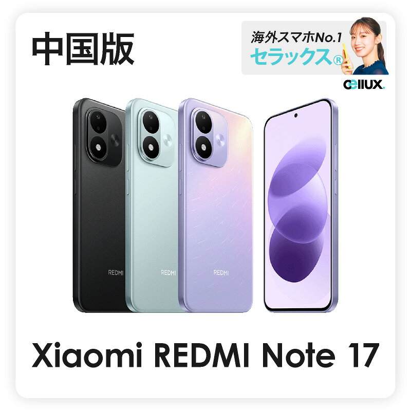 Redmi Note 17 《 中国版 》 【 新品 送料無料 SIMフリースマホ 】Xiaomi Redmi Note 17 中国版 【SIMフリースマホ】 8000mAhの超大容量バッテリーと120Hz OLEDディスプレイを搭載した、Xiaomiの中国版スマホ「Redmi Note 17」。 Snapdragon 4 Gen 4と7.0インチの大画面により、SNSや動画視聴を快適に楽しめるほか、5000万画素メインカメラにも対応。 45W急速充電、IP65防塵・防滴、microSDXCにも対応した、電池持ちと使いやすさを重視した5Gスマホです。 商品のポイント ・Snapdragon 4 Gen 4搭載 ・7.0インチ OLEDディスプレイ ・120Hzリフレッシュレート対応 ・8000mAh大容量バッテリー ・45W有線急速充電対応 ・5000万画素メインカメラ ・microSDXCカード対応 ・IP65 防水防塵対応 製品仕様 製品名 Xiaomi Redmi Note 17 モデル 中国版 SIMフリー SIM デュアルSIM（nanoSIM×2） サイズ 約169.7 × 79.1 × 8.4mm 重量 約225g カラー Black（ブラック） Purple（パープル） Blue（ブルー） メインディスプレイ 7.0インチ OLED 1080 × 2396 解像度 120Hzリフレッシュレート対応 960Hz PWM調光 最大1800nits（ピーク） Corning Gorilla Glass 7i CPU Qualcomm Snapdragon 4 Gen 4 OS Android 16 / HyperOS 3 メモリ 6GB / 8GB RAM ストレージ 128GB / 256GB（UFS 2.2） リアカメラ 5000万画素 広角（PDAF） フロントカメラ 800万画素 広角 バッテリー 8000mAh 充電 45W有線急速充電対応 PD3.0対応 22.5Wリバース有線充電対応 通信 5G / 4G LTE / 3G 対応 Wi-Fi 802.11 a/b/g/n/ac Bluetooth 5.1 NFC対応（中国版） 赤外線ポート対応 USB Type-C 2.0 / OTG対応 ネットワーク 5G：n1 / n3 / n5 / n8 / n28 / n38 / n40 / n41 / n48 / n77 / n78 4G LTE：B1 / B3 / B5 / B8 / B28 / B34 / B38 / B39 / B40 / B41 / B42 / B48 3G：850 / 900 / 2100MHz 生体認証 画面内指紋認証 / 顔認証 ※情報は公式・検証サイトより引用しています。異なる点があった際は正式情報は公式にてご確認ください ※本製品は海外製のため電波法に基づく技術基準適合証明等の表示（技適マーク）が付されておりません（他店舗の海外スマホも同様）。 当該製品を日本国内において使用する場合使用形態によっては電波法に抵触する場合があることをご留意ください。 SIMフリースマホ（SIMロック解除 不要）　/　送料無料　/　安心の国内発送 海外デバイス　海外スマホ　セラックス®︎/ Cellux®︎