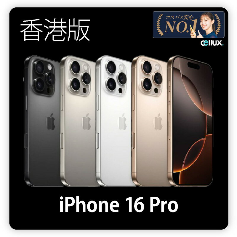 iPhone 16 Pro <香港版> A3294 【 新品 送料無料 SIMフリースマホ 】 128GB・256GB・512GB 送料無料