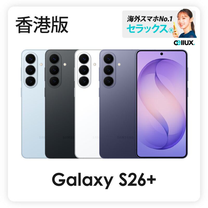 Rakuten - Samsung Galaxy S26+ 《 香港版 》ギャラクシー S26 プラス【 新品 送料無料 SIMフリースマホ 】