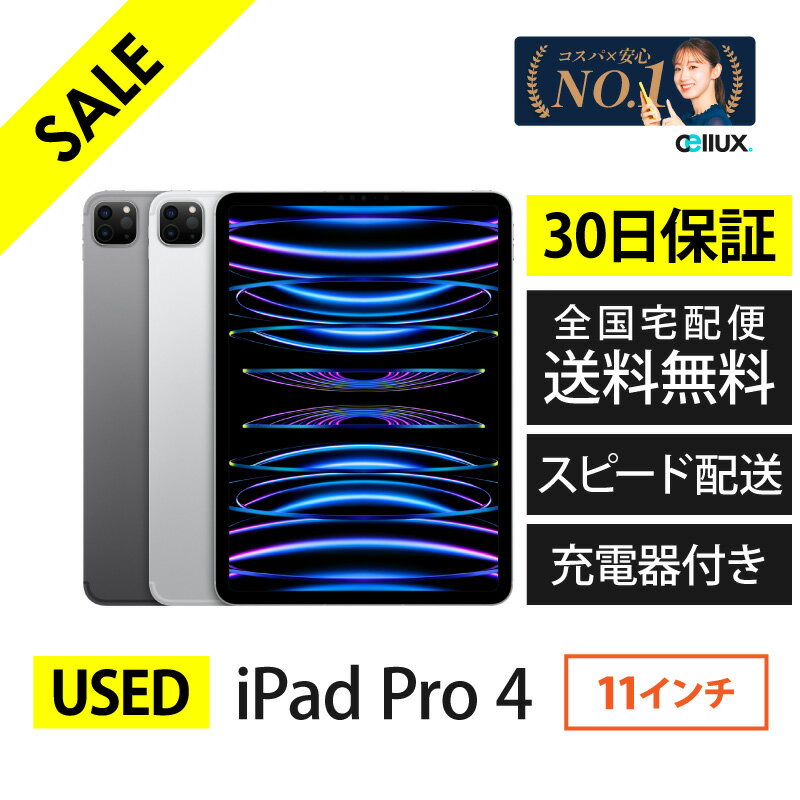【 中古 】 iPad Pro 第4世代 (iPad Pro 4)／11インチ／ランクA or B【 整備品 USED 】 送料無料