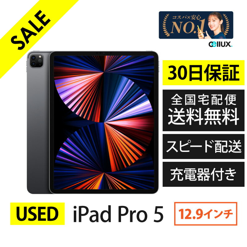 【 中古 】 iPad Pro 第5世代 (iPad Pro 5)／12.9インチ／ランクA or B【 整備品 USED 】 送料無料