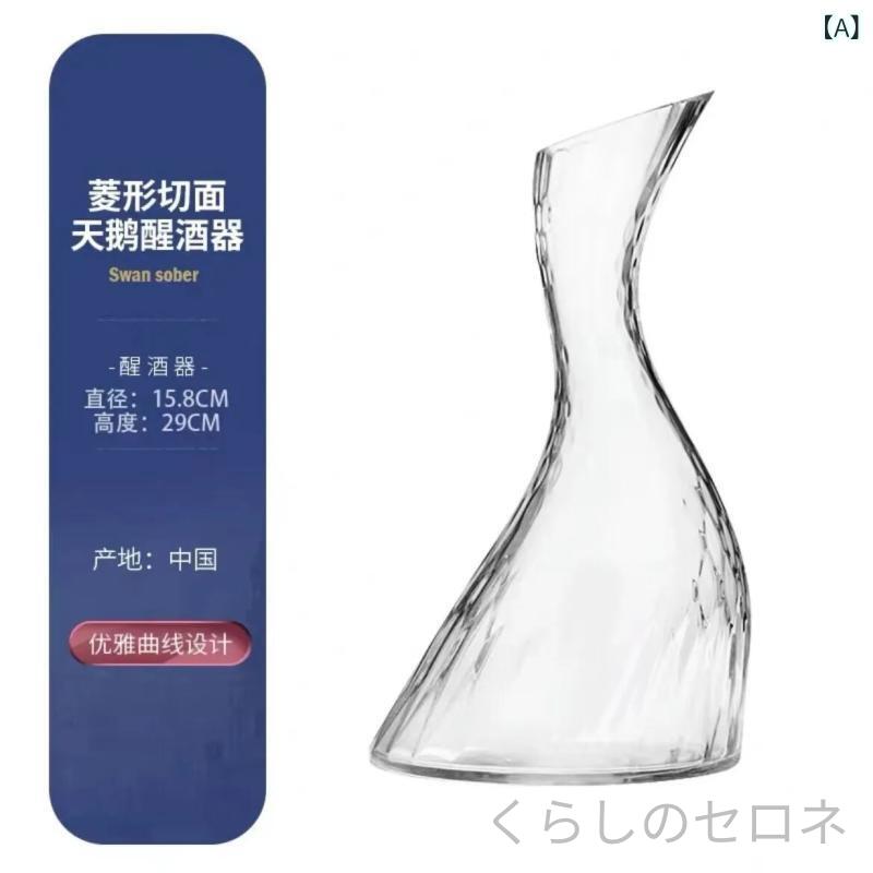 デキャンター 家庭用 高級感 ジルコニア スワン柄 クリスタルガラス ワインサーバ...