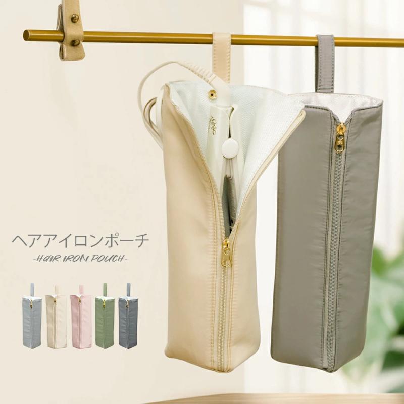 Rakuten - レディース ヘアアイロンケース 収納ポーチ 耐熱 断熱 カールアイロン コテ ストレートアイロン対応 持ち運び用 便利 旅行用 トラベル 軽量 コンパクト シンプル 出張 整理 整頓 美容家電 ポーチ