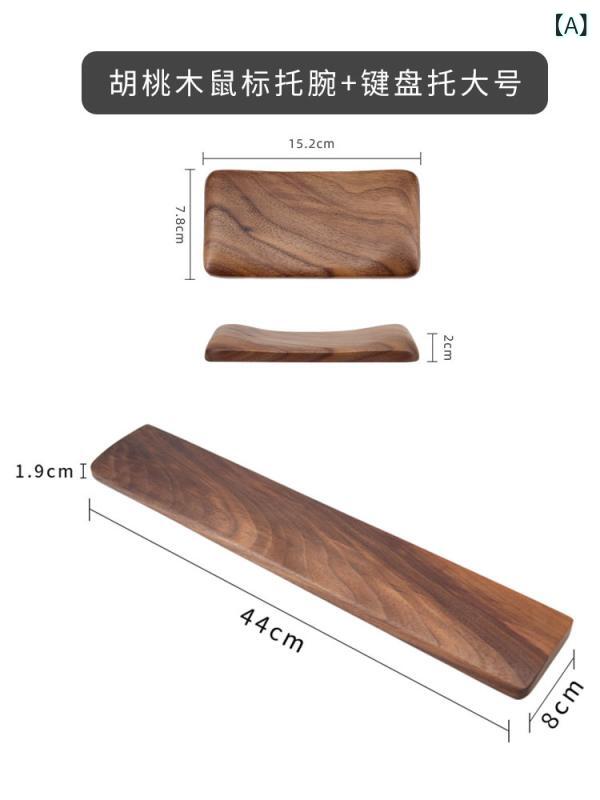 キーボード手托 木製 マウス手托 実木 腕置き デスクトップ用 メカニカルキーボード対応 掌置き 手首サポート 自然木素材 PCデスクアクセサリー 疲労軽減 作業効率アップ