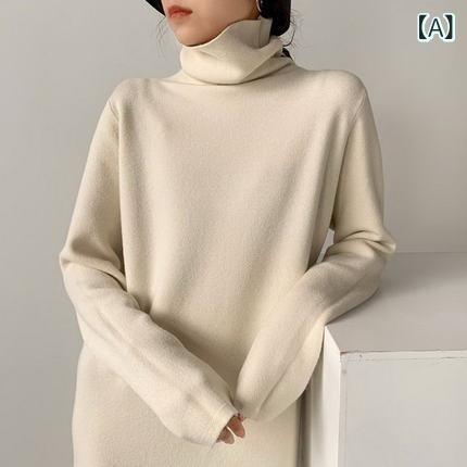 秋冬 ワンピース レディース 高領 ニット 中長丈 厚手 シンプル インナー スリム 膝下 ベースレイヤー 暖か 暖房 防寒 レイヤード コーディネート 日常使い