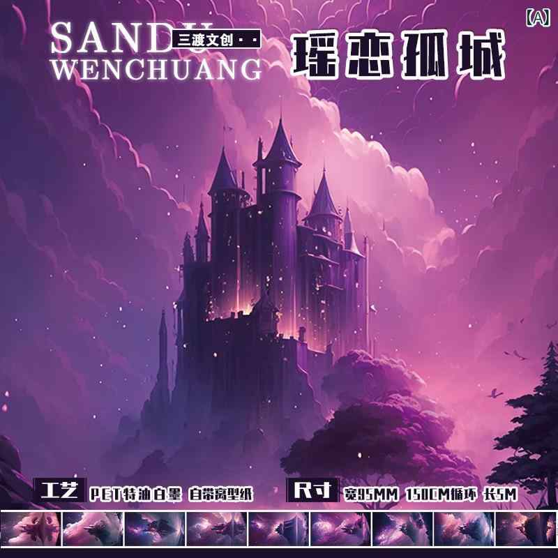 ・長さ: 5m・厚さ: 0.1mm・素材: PET（ポリエステル）・幅: 6mm・色: 君聆星垣,瑶恋孤城,魔法書房,羽翼麟廊,聖殿教堂,雲遮霧障,薔薇古堡