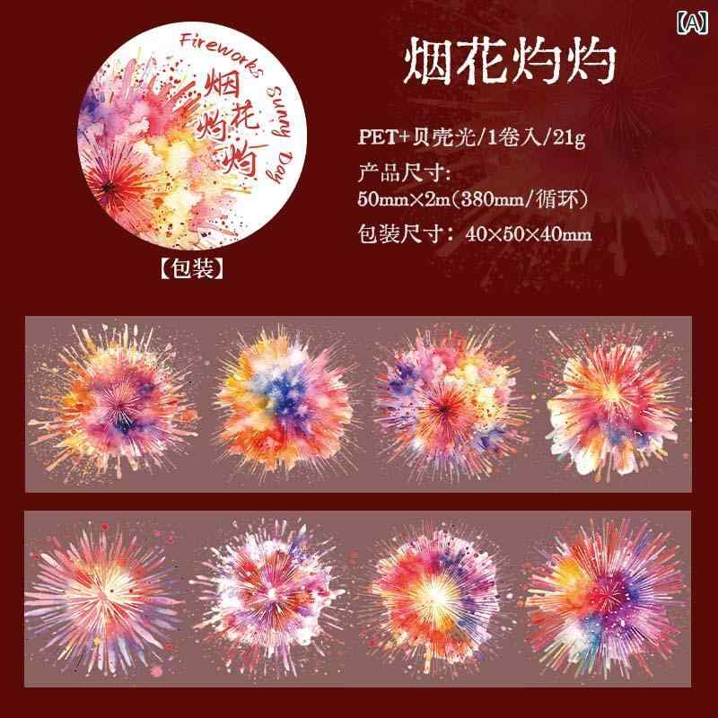 マスキングテープ 男女兼用 花火 貝殻 光る PET素材 手帳 ステッカー デコレーション 煙火晴天 テーマ クラフト DIY 文房具 プランナー ジャーナル ノート 装飾 透明 シール素材