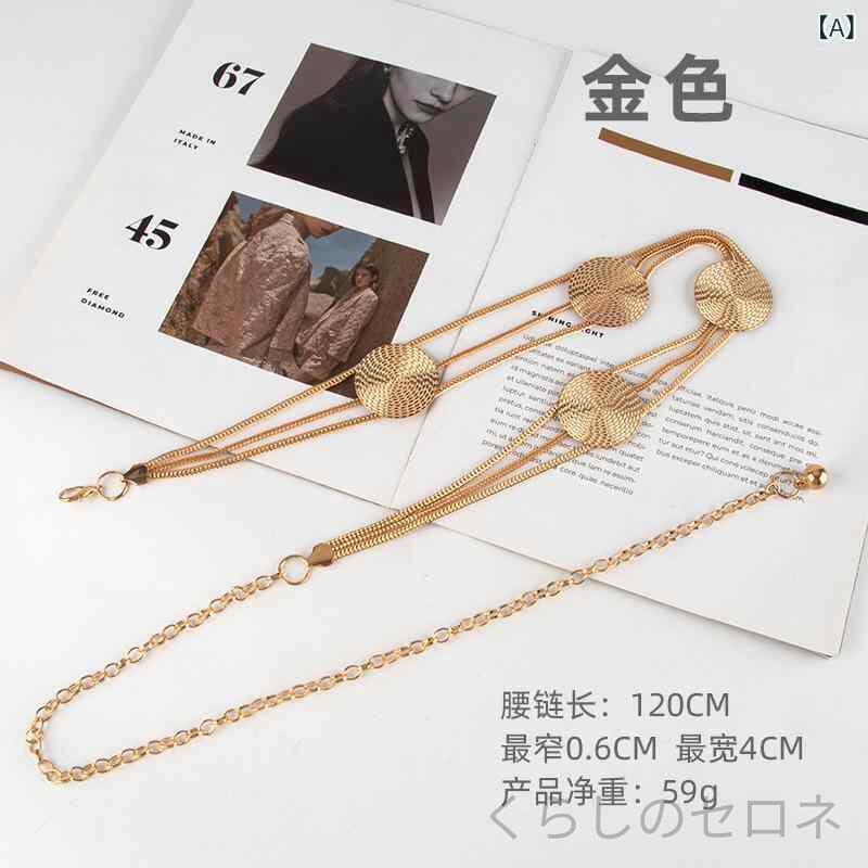 レディース ウエストチェーン ベルト 金属製 チェーンベルト 上品 高見え トレンド...
