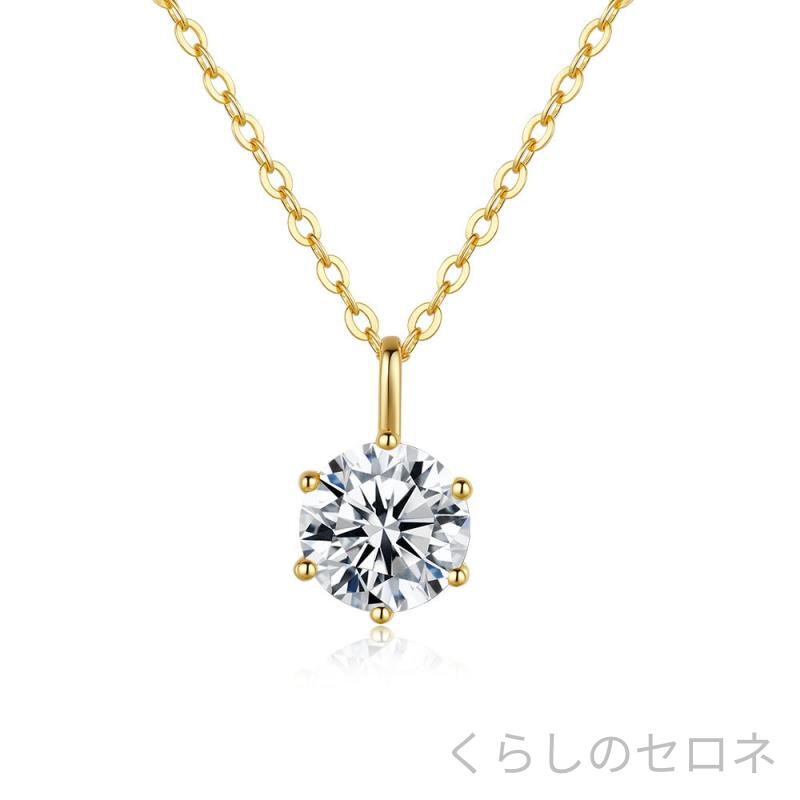 ネックレス レディース モサン石 六爪ペンダント 925純銀 14Kゴールドメッキ 1g軽量 輝き ジュエリー アクセサリー 日常使い シンプルデザイン 細身チェーン 女性向け ギフト対応 華奢 スタイリッシュ 煌めき ファッション小物 シルバーアクセ