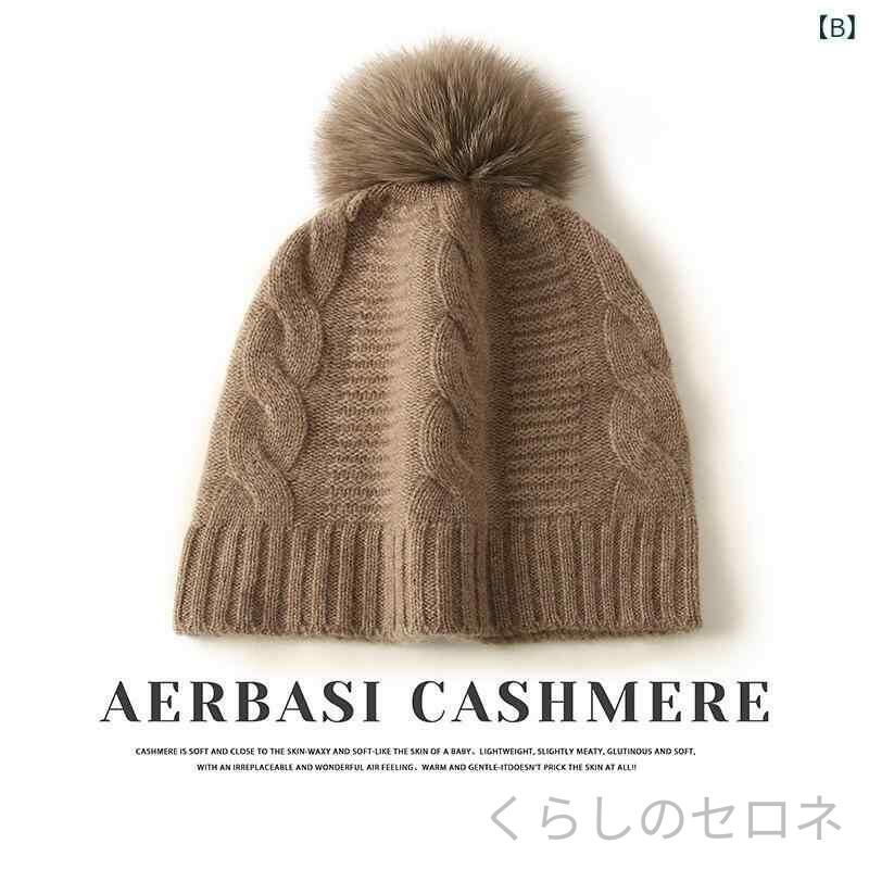 ニット帽 レディース 秋冬 キャッシュミア 厚手 ケーブル編み 狐毛ポンポン 単色 ...
