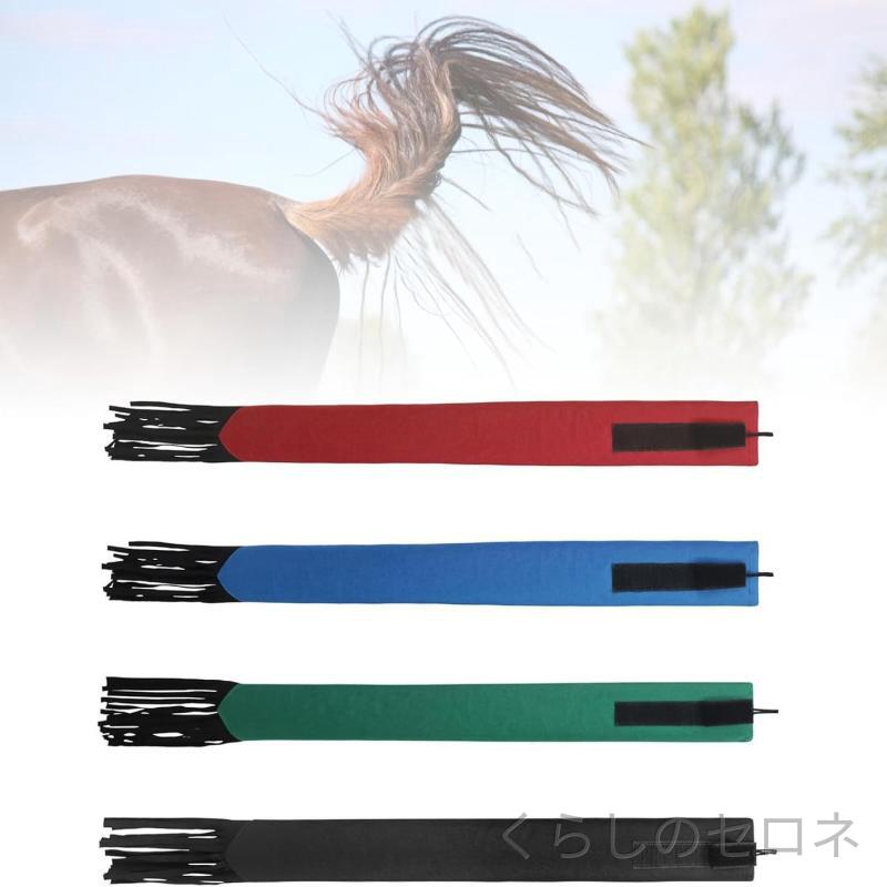 乗馬用品 馬具 尻尾保護カバー テールバッグ 馬用 しっぽ 保護袋 虫除け 蚊 対策 ...