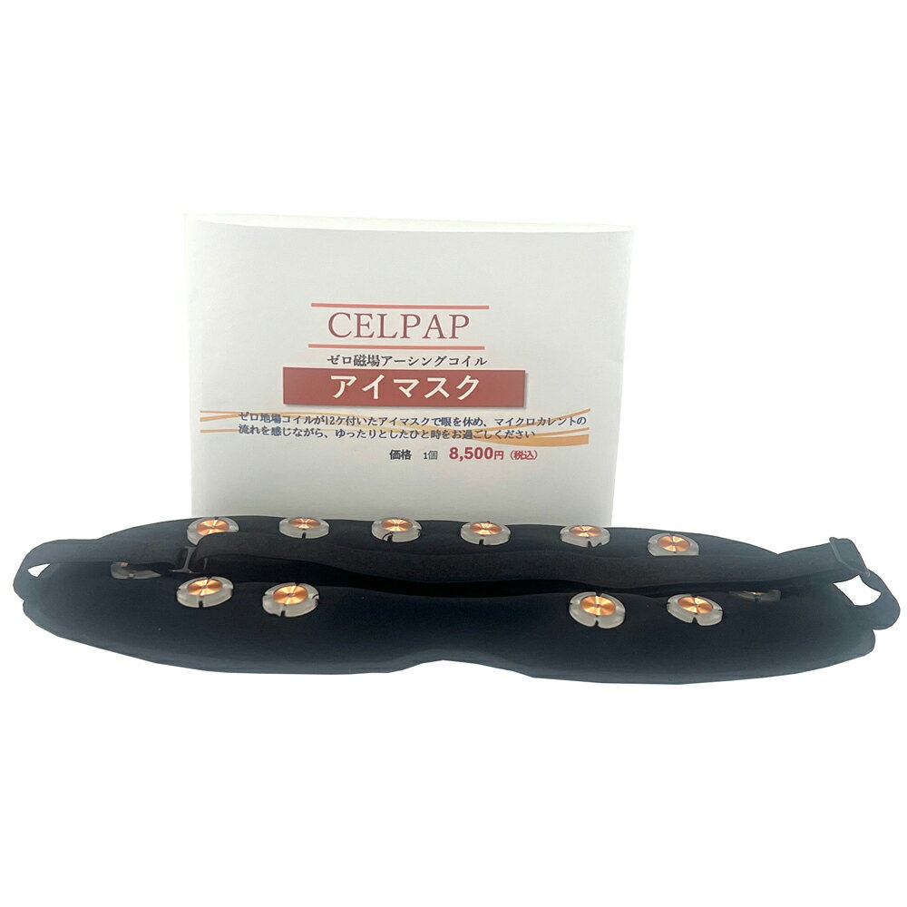 セルパップ ゼロ磁場アーシング コイル アイマスク12