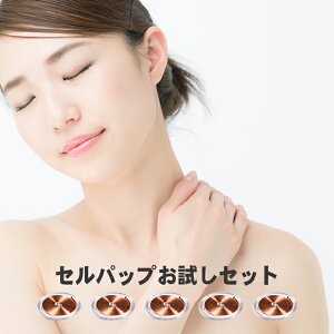セルパップ ゼロ磁場アーシング コイル お試し 5個入り ※お一人様1回限り