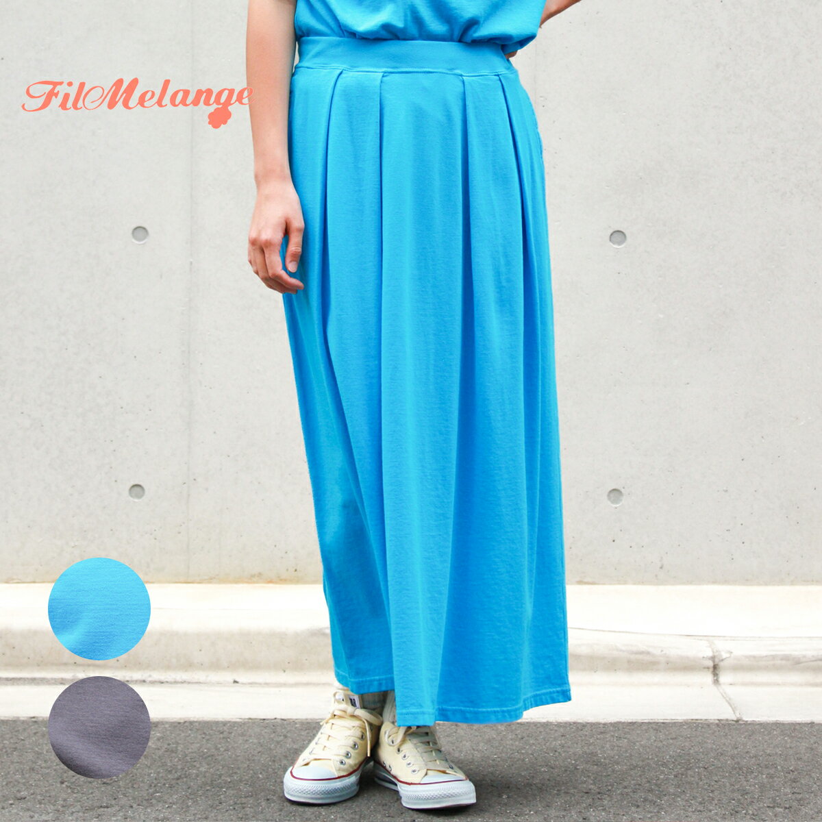 【SALE 定価\19,800→20%OFF】【FilMelange /フィルメランジェ】 ESTELLE エステル EXTRA MINI URAGE (2512033) 裏毛 コットン100％ 日本製 レディース リラックス スカート ボトムス ロングスカート