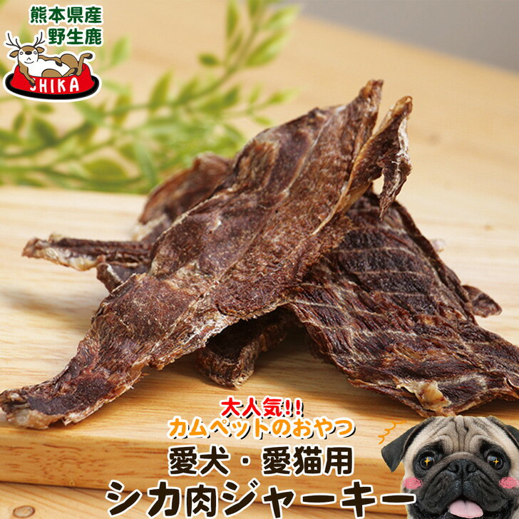 【愛犬 愛猫用おやつ】 熊本県産 鹿肉 ジャーキー 大人気 カムペットのおやつ ペット おやつ 国産 シカ ジビエ GIBIER ペットフード 無添加 無着色 無香料 犬用 ワンちゃん 【送料無料】 benison jerky