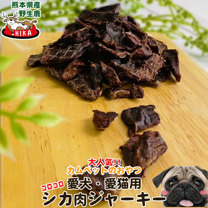 【 スーパーSALE】【愛犬・愛猫用おやつ】 熊本県産 鹿肉 コロコロ♪ジャーキー 大人気 カムペットのおやつ　ペット おやつ 国産 シカ ジビエ GIBIER ペットフード 無添加 無着色 無香料 犬用 ワンちゃん 【送料無料】 benison jerky