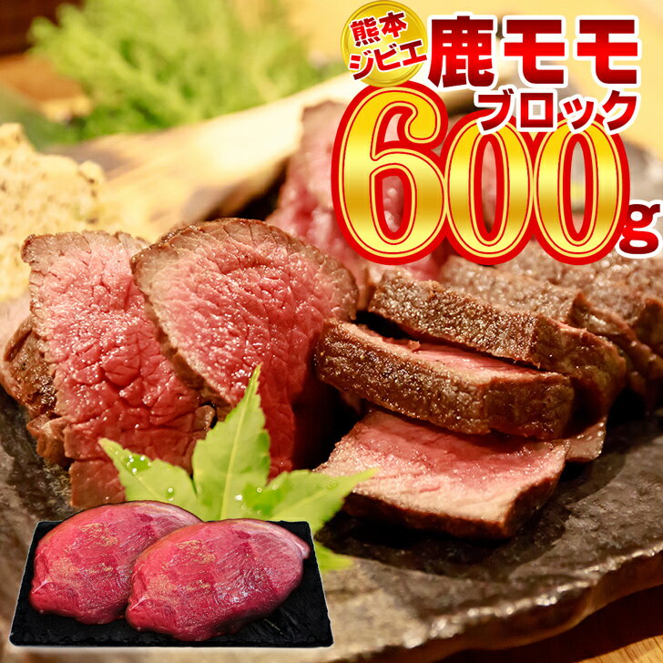 【クーポンで超お得 40%OFF!＆P10倍!!】 熊本県産 鹿肉 モモ ブロック 600g ジビエ 国産 お肉 シカ 冷..