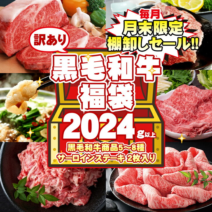 【超お買い得! 50%OFFクーポン＆P10倍!!】 【数量限定】 2024年 新春福袋 黒毛和牛商品5～8種類 合計2024g以上入り!! 黒毛和牛サーロインステーキが必ず2枚入ってます！ 【送料無料】 【冷凍便】 【お買い物マラソン】 【半額】