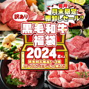 【数量限定】 2024年 新春福袋 黒毛和牛商品5～8種類 合計2024g以上入り 黒毛和牛サーロインステーキが必ず2枚入ってます！ 【送料無料】 【冷凍便】