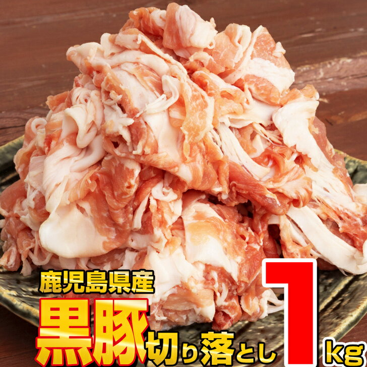 【 スーパーSALE 半額 】【お買い得】 鹿児島県産 黒豚 切り落とし 1kg 九州産 豚肉 国産豚 お肉 炒め..