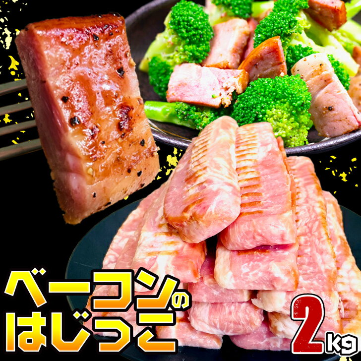 【 スーパーSALE】【父の日ギフトに】 【大特価!! グラム1.96円!】 ベーコンのはじっこ 2kg ベーコンの..