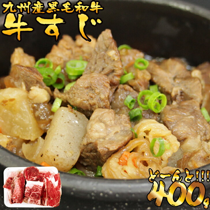 九州産 黒毛和牛 牛スジ 400g 国産牛 お肉 牛肉 すじ 煮込み カレー シチュー おでん どて煮 【冷凍便でお届け】 プレゼント ギフト お祝い 誕生日 取り寄せ お歳暮 母の日 父の日 こどもの日 敬老の日 サプライズ