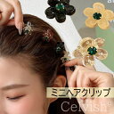 ミニヘアクリップ 【4点セット】ねじって クリップ 花 かわいい おしゃれ バンス 髪留め 髪飾り 大人可愛い 前髪留め シック 普段使い オシャレ 可愛い 発表会 送料込み レディース 女性 アクセサリー アクセ お出かけ 結婚式 パーティー 当日発送可