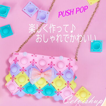 作って 楽しい カラフル プリンセス プッシュポップ バッグ スクイーズ玩具 肩掛け 知能玩具 PUSH POP ストレス解消 ゲーム パズル 組み立て 女性 子供 プッシュ ポップ かわいい シリコン 工作 キット 入学 卒業 プレゼント パステルカラー DIY